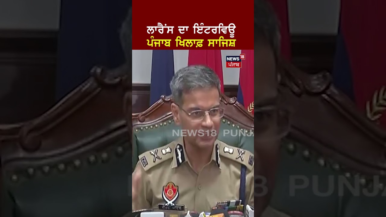 Lawrence ਦਾ Interview Punjab ਖਿਲਾਫ਼ ਸਾਜਿਸ਼- DGP Gaurav Yadav |#shorts |News18 Punjab