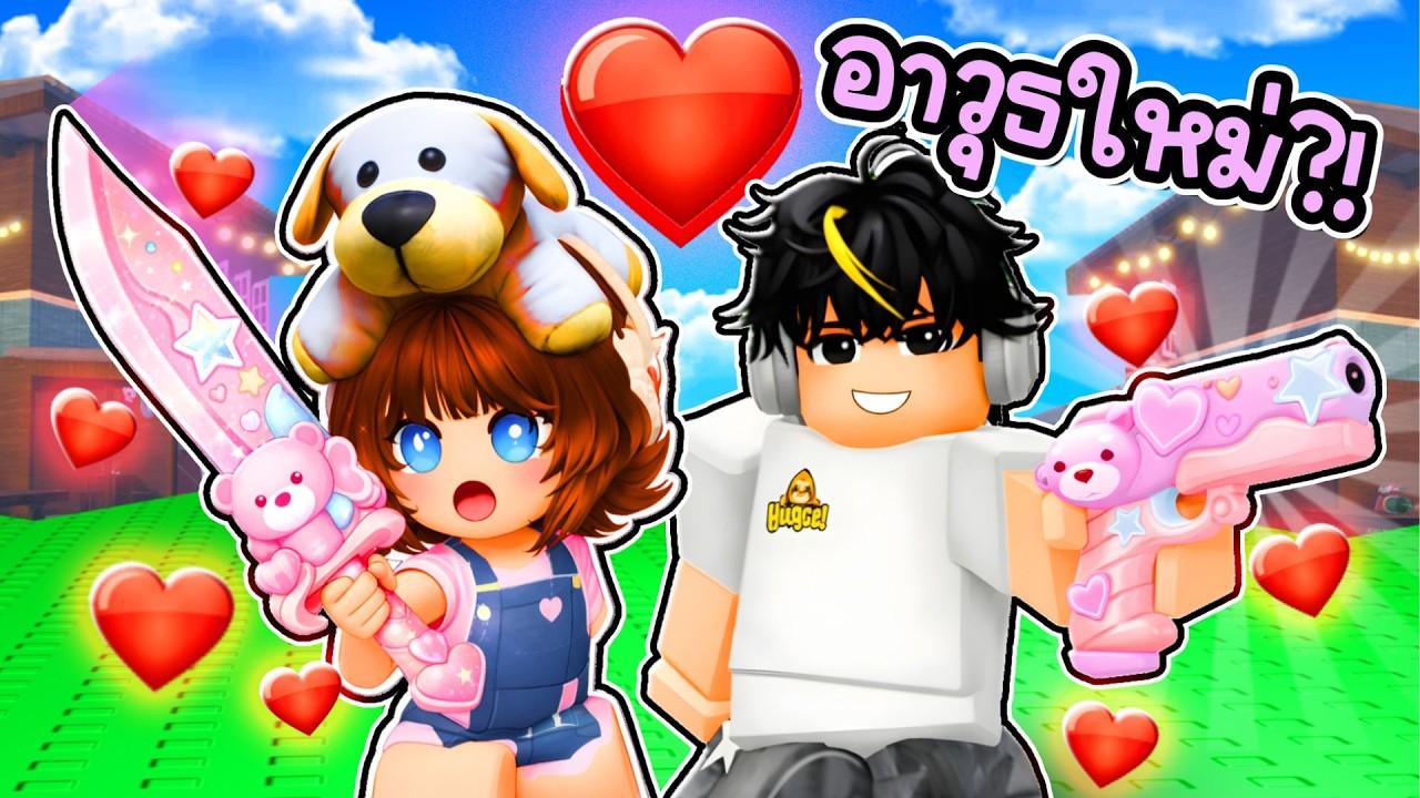 ✨สกินอาวุธใหม่ วาเลนไทน์โคตรสวย! เอฟเฟคเรืองแสงจึ้งมาก! | Roblox: Murder Mystery 2 EP.11