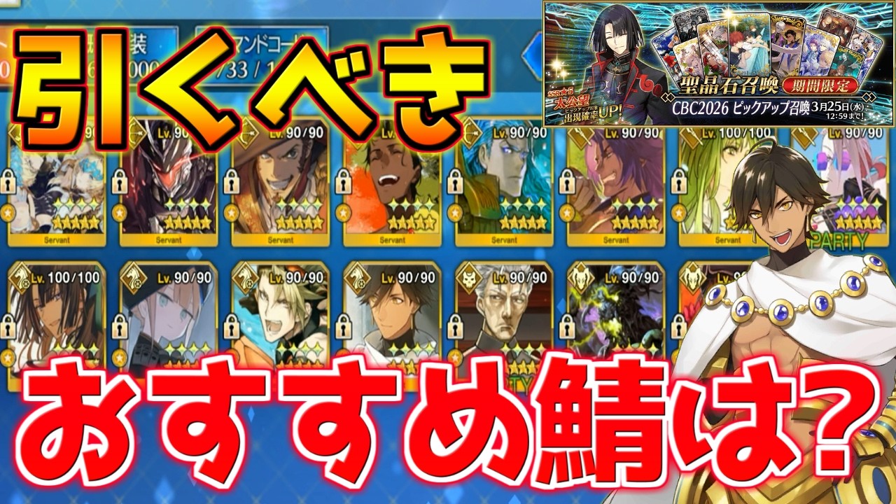 【FGO】恒常・ストーリー限定で引くべきオススメの男性サーヴァントは誰？【マイ・カインド・オブ・オブダクション】【CBC2026】