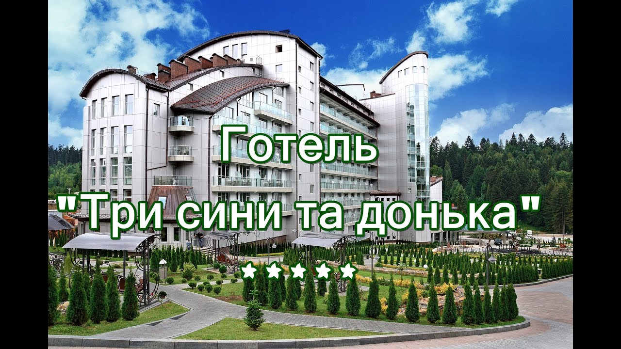 Готель «Три Сини та Донька» 5 зірок Східниця