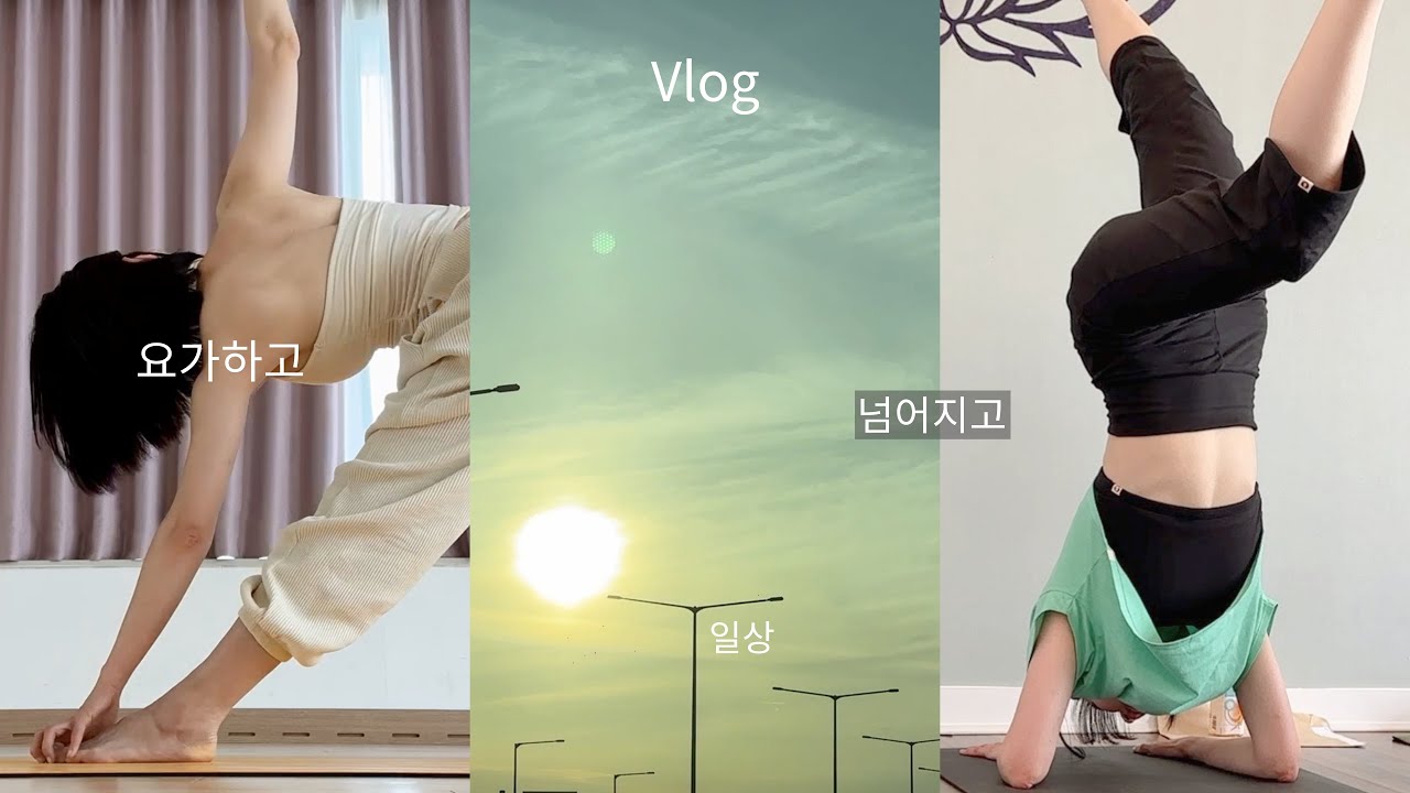 vlog. 과정과 시도 사이, 요가 수련 🧘🏻‍♀️ 넘어져 봐야 느낌 알지만.. 너무 넘어짐 | 공부 다음주 부터, 요가 브이로그 + 잔잔한 갓생 담은 🙃 일상 브이로그