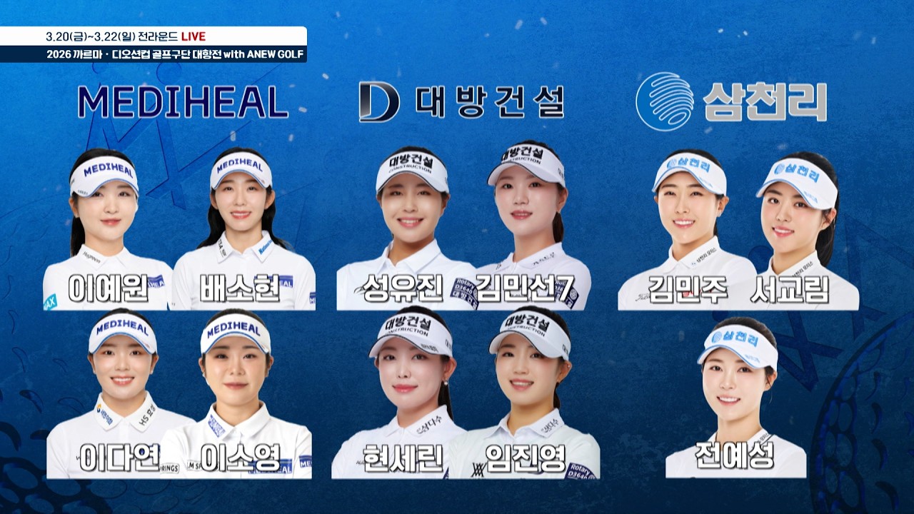 KLPGA 최강의 골프 구단을 가려라!🎁골프 구단 총출동｜까르마•디오션컵 골프구단 대항전👉3.20(금)~22(일) 11:00~ SBS Golf