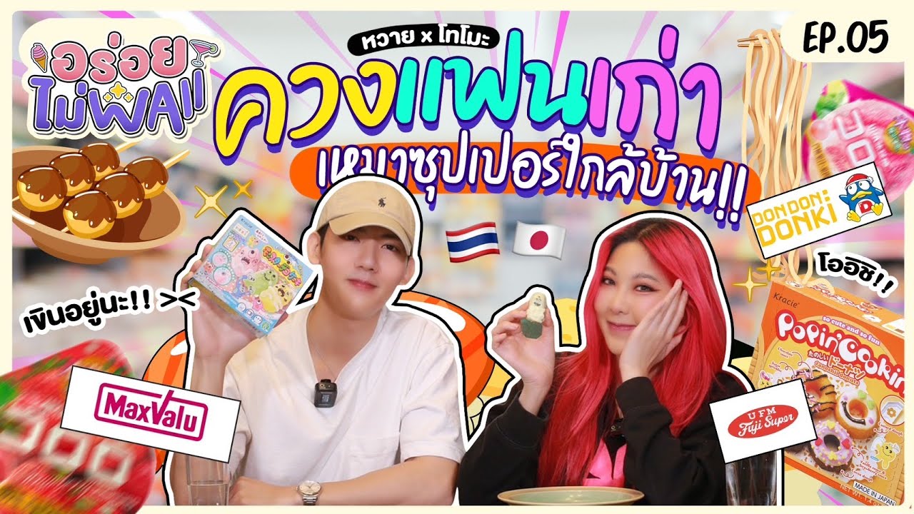 เหมาซุปเปอร์ 3 ที่มากินกับโทโมะ!!  | อร่อยไม่ WAII [EP.05]