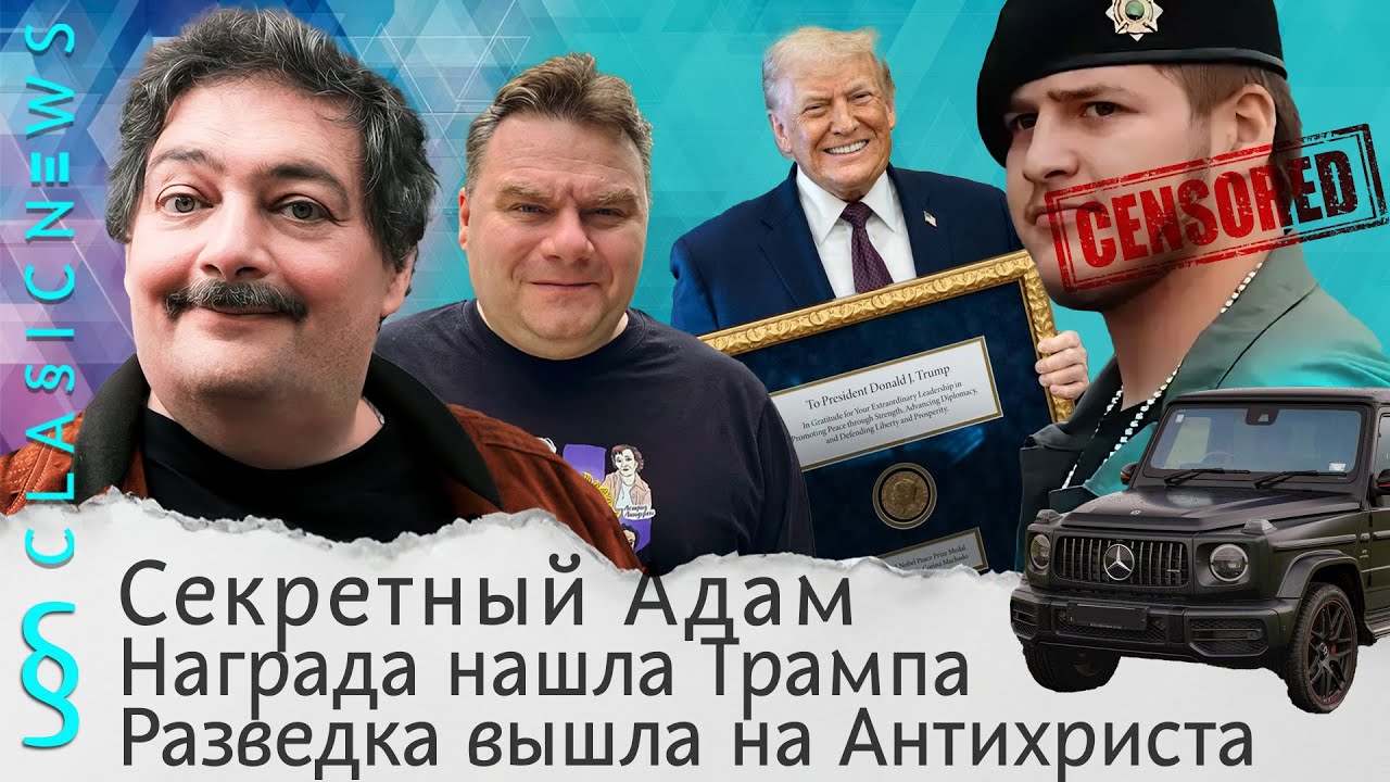 Секретный Адам, Награда нашла Трампа, Разведка вышла на Антихриста. Classic News с Дмитрием Быковым