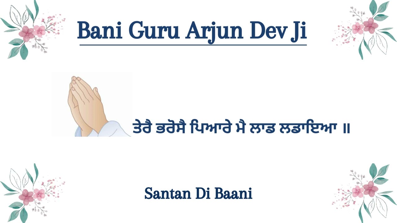 Tere Bharose Pyare Main Laad Ladaya || Bani Guru Arjun Dev Ji || RSSB SHABAD || #santandibaani
