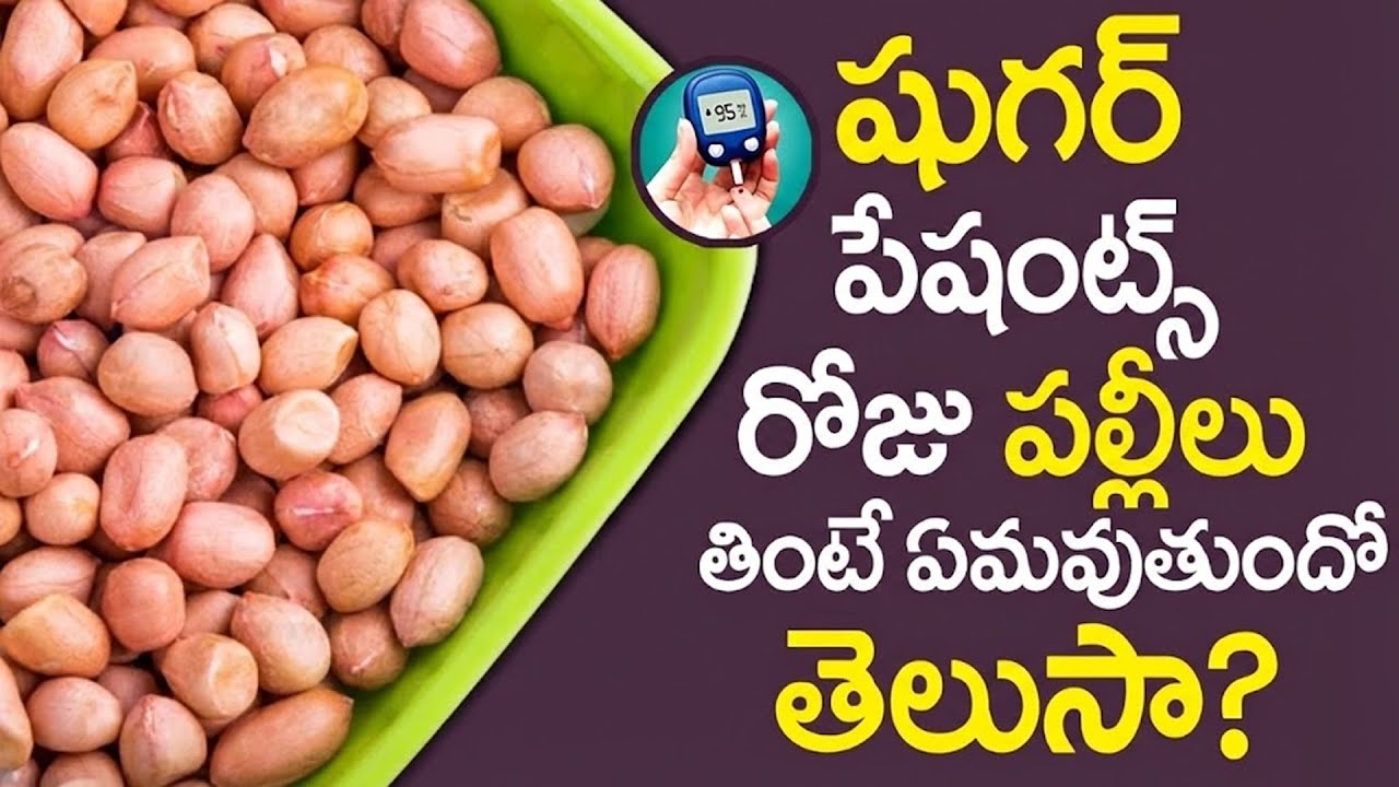 షుగర్ పేషంట్స్ పల్లీలు తినొచ్చా? | Can Sugar Patients Eat Peanuts? | Sugar Control Tips | ManamTV