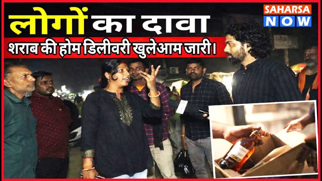 Saharsa News Today | लोगों का दावा—शराब की होम डिलीवरी खुलेआम जारी।