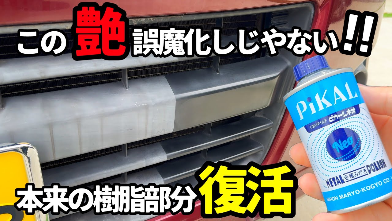 【ピカール】これは良い本来の未塗装樹脂部分の艶を取り戻す！