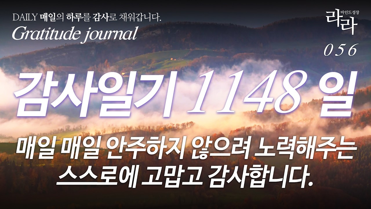 감사일기 1148일 | 매일 매일 안주하지 않으려 노력해주는 스스로에 고맙고 감사합니다.#감사일기 #감사영상 #감사루틴 #하루10문장 #gratitudejournal