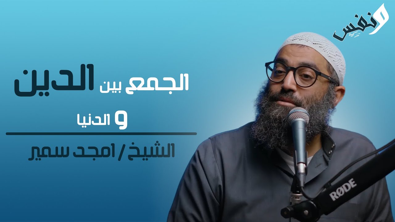 كيف يوازن المسلم بين العمل والعبادة؟ | الشيخ أمجد سمير #أمجد_سمير