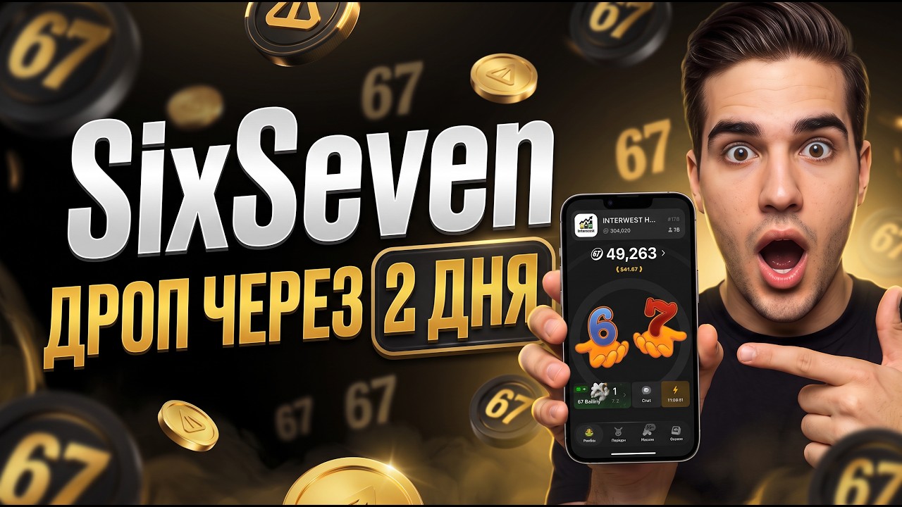 SixSeven &mdash; ЛИСТИНГ ЧЕРЕЗ 2 ДНЯ? Успей ЗАЙТИ и ЗАБРАТЬ от 500$! ТОП ПРОЕКТ БЕЗ ВЛОЖЕНИЙ!