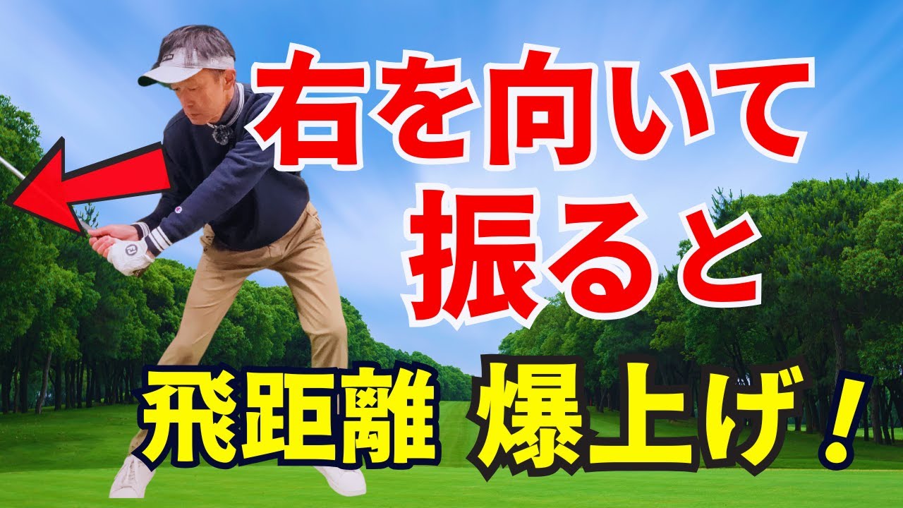 【50代60代必見】身体を右に向けて振るだけで爆発的にヘッドスピードを出す方法をティーチング歴30年が解説します