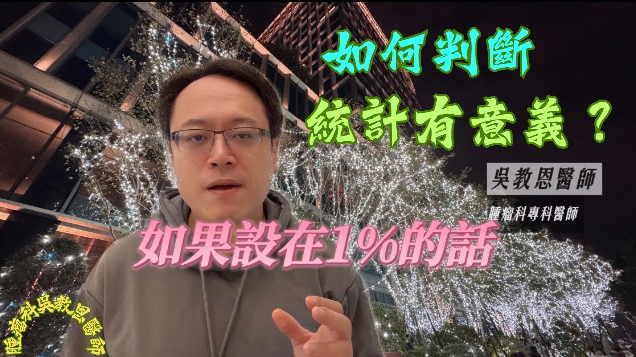 統計學迷思與 P 值在臨床試驗中的意義　Misinterpretations in Statistics and the Role of P-Values in Clinical Trials