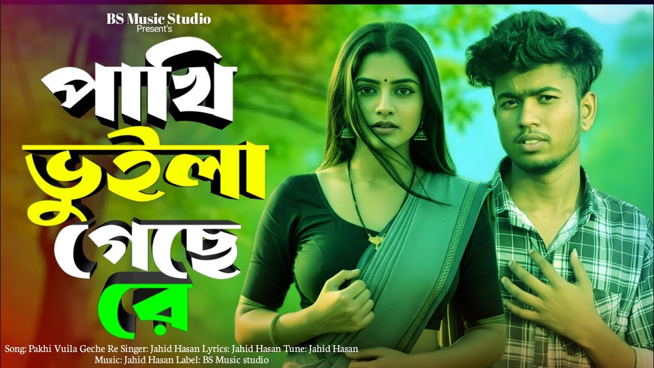 Pakhi Vuila Geche Re | পাখি ভুইলা গেছে রে | Jahid Hasan | Suparhit Song 2026 | Tiktok Trending Song 