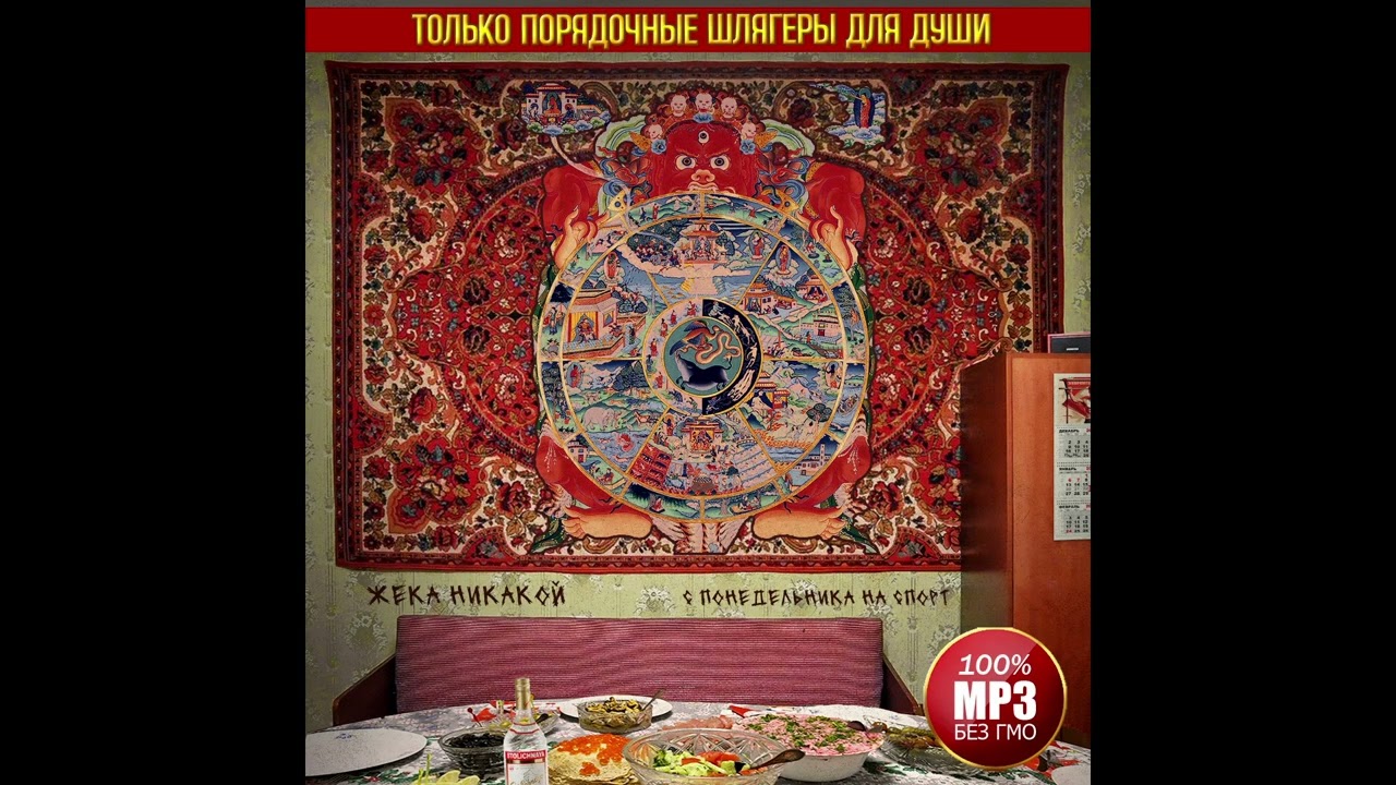 Жека Никакой - С понедельника на спорт