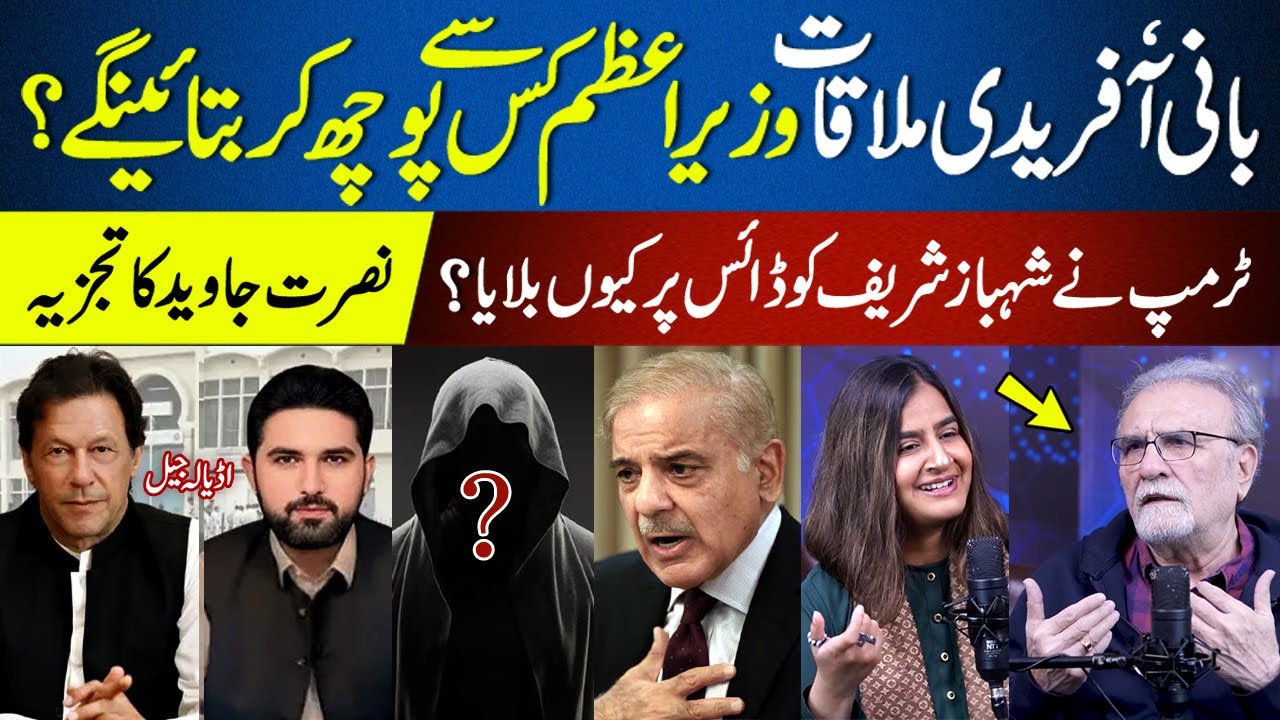Shehbaz Sharif, Sohail Afridi & Imran Khan Meeting Twist | Nusrat Javed&rsquo;s Big Revelation