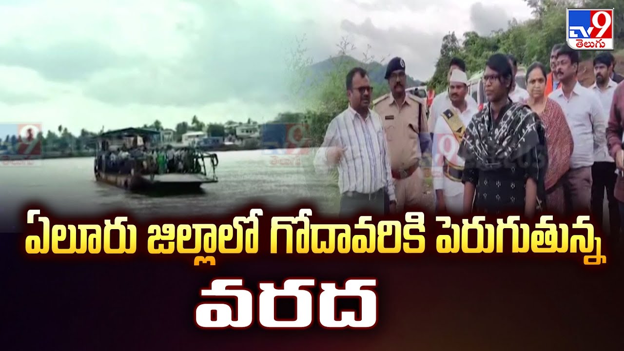 Eluru Floods : ఏలూరు జిల్లాలో గోదావరికి పెరుగుతున్న వరద - TV9