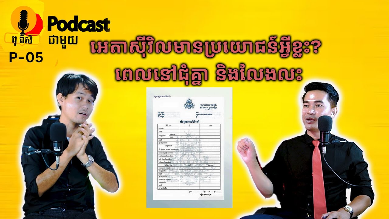 P-5: សំបុត្រអាពាហ៍មានប្រយោជន៍អ្វីខ្លះ? ពេលនៅជុំគ្នា និងលែងលះ