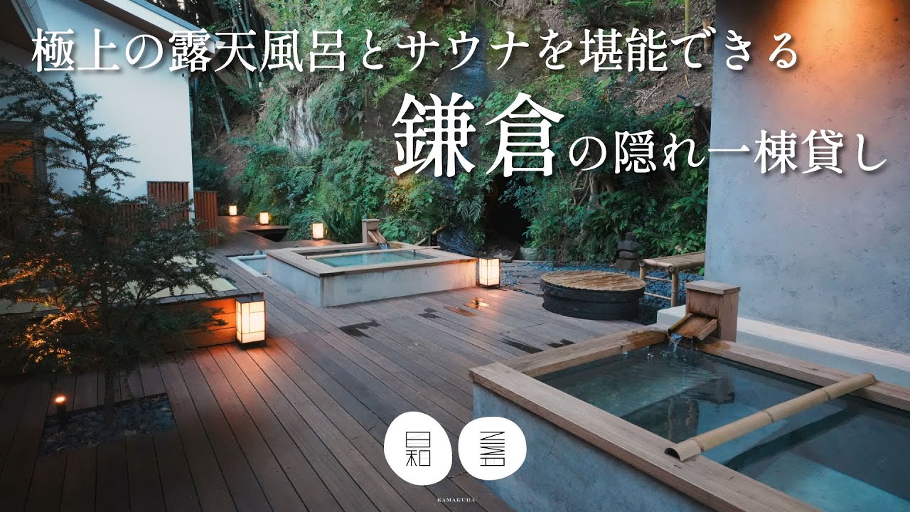 【鎌倉/1日1組限定宿】極上の露天風呂とサウナを堪能できる鎌倉の隠れ一棟貸し【NIWA 鎌倉】