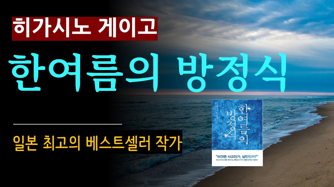 (줄거리 해설과 낭독) [한여름의 방정식_히가시노 게이고_재인] 해변 마을에서 생긴 충격 사건 [일본 추리] Higashino Keigo [Audio Book] (스포일러 주의)