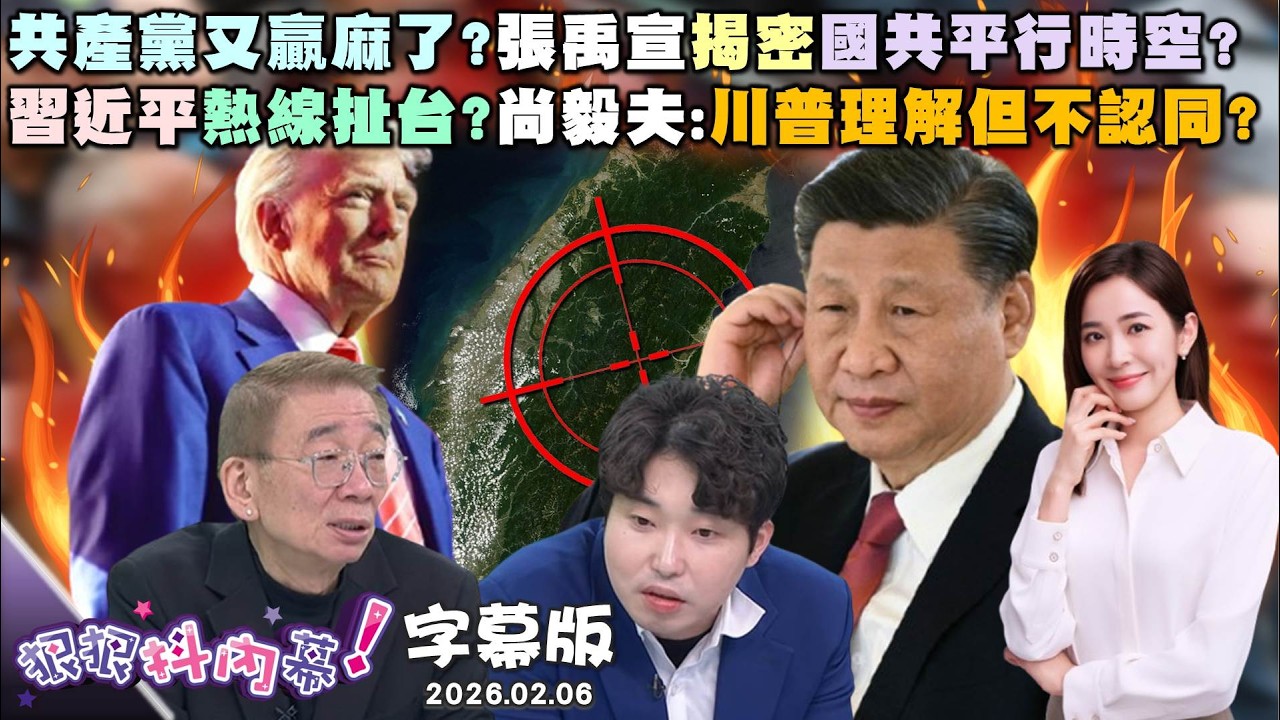 【字幕版】共產黨又贏麻了?張禹宣揭密國共平行時空?習近平熱線扯台?尚毅夫:川普理解但不認同?柯文哲凌遲國民黨?鍾小平:黃國昌也被迫選?【#狠狠抖內幕】2026.02.06