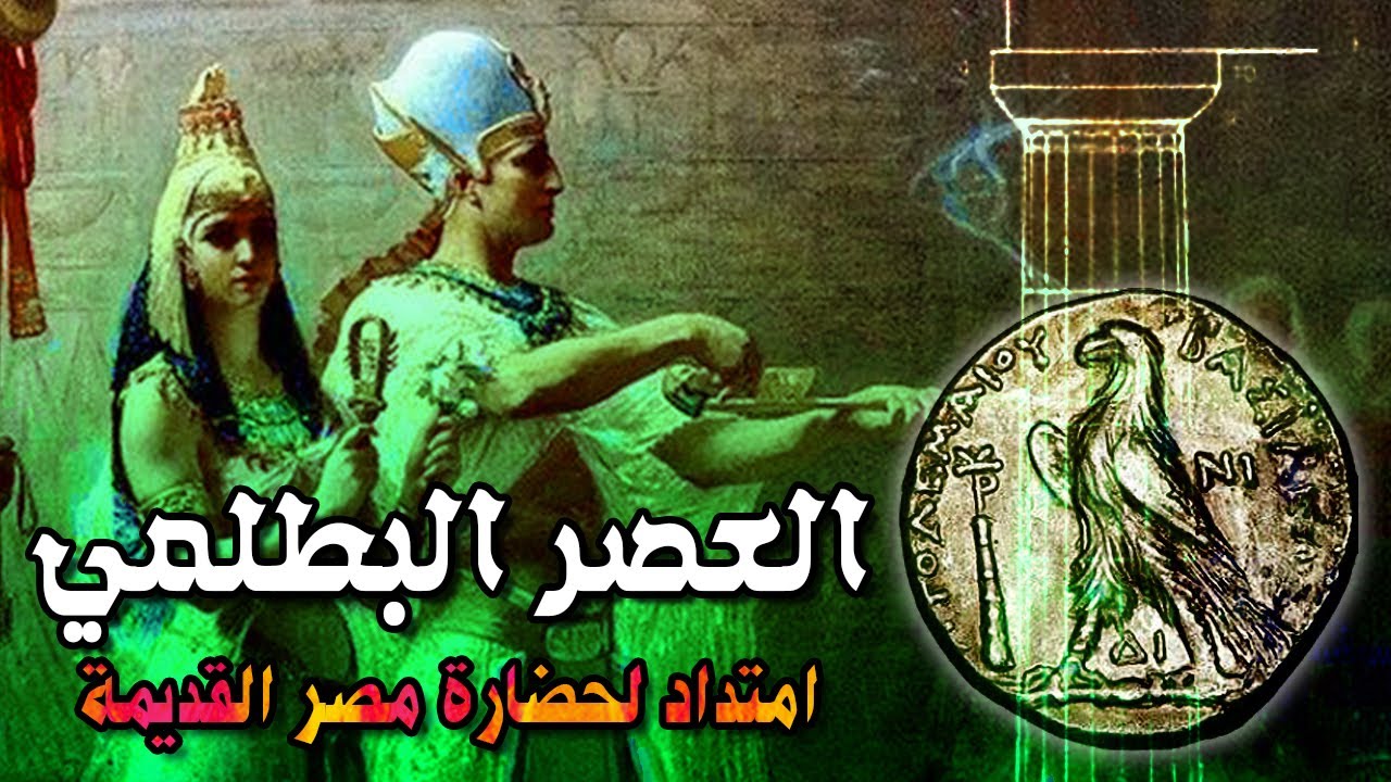ملامح الحياة في مصر خلال العصر البطلمي