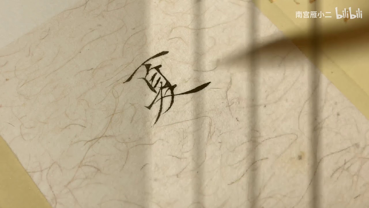 书法，南宫雁小二，二十四节气名