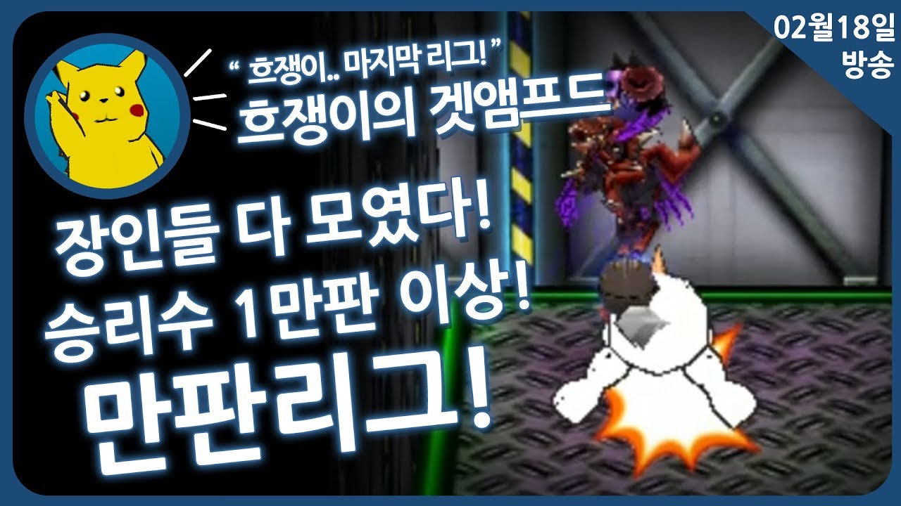 [겟앰프드] 흐쟁이 마지막 리그 1만승 이상만 참여가능! 만판리그!