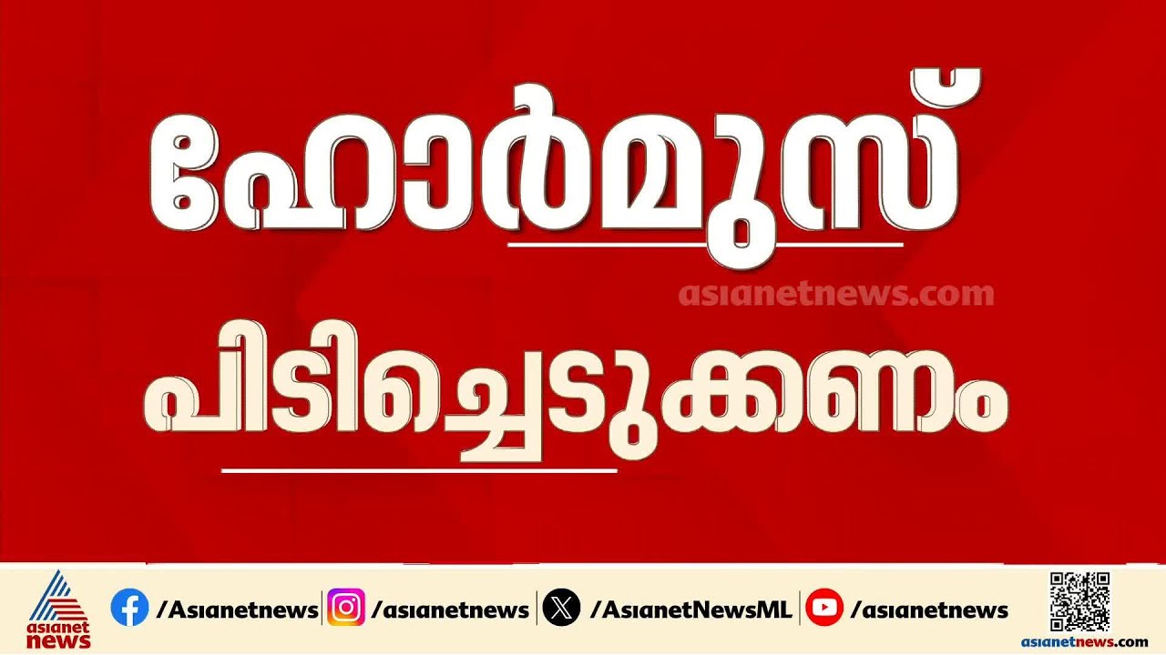 'ഹോർമൂസ് പിടിച്ചെടുക്കണം'; യു.കെ അടക്കം സഖ്യരാജ്യങ്ങളുടെ സഹായം തേടി ട്രംപ്