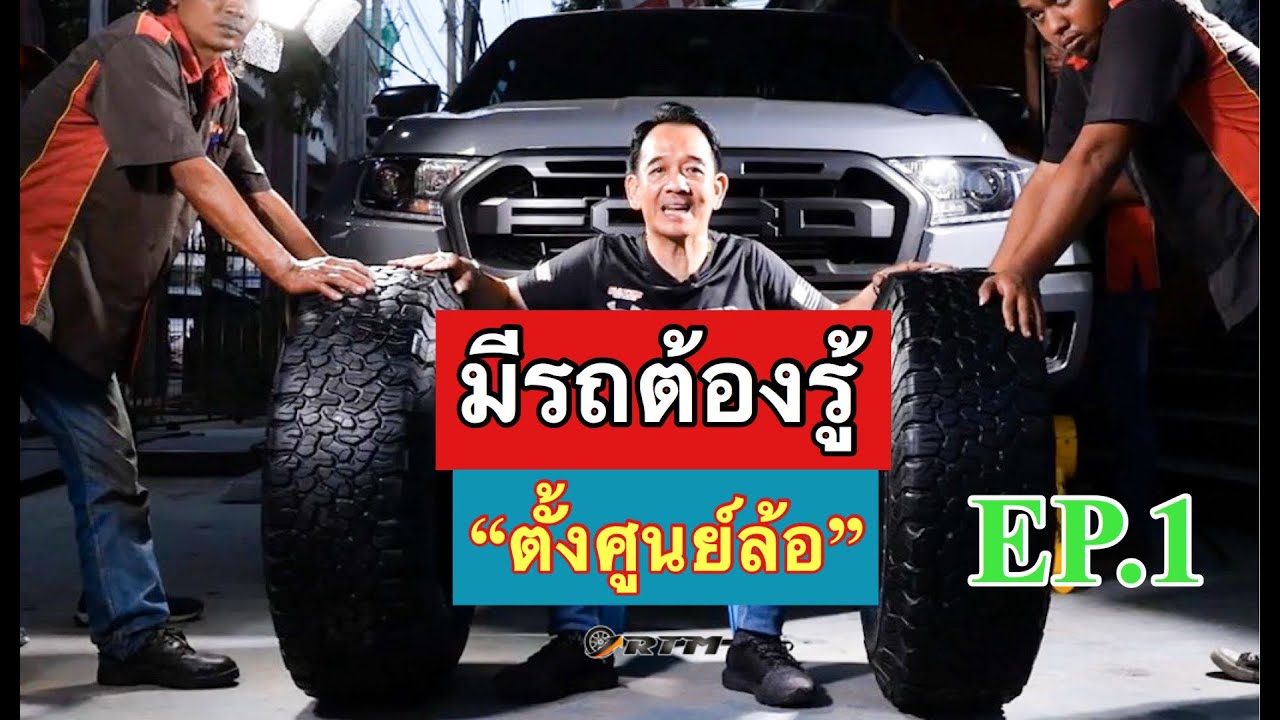 มีรถต้องรู้ EP.1 มาดูกันครับ ตั้งศูนย์ล้อ คืออะไร....