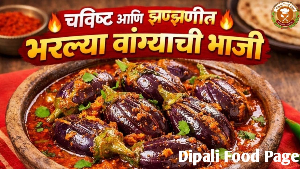 चमचमीत आणि झणझणीत भरली वांगी | Bharli Vangi Recipe in Marathiभाजी | Dipali Food Page #marathirecipe