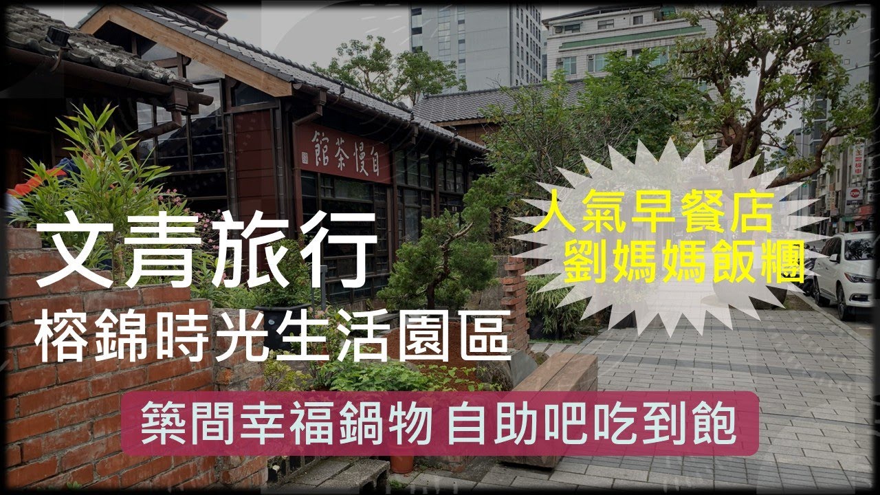 2025 築間幸福鍋物 自助吧吃到飽 | 人氣早餐店 劉媽媽飯糰 | 文青旅行 榕錦時光生活園區