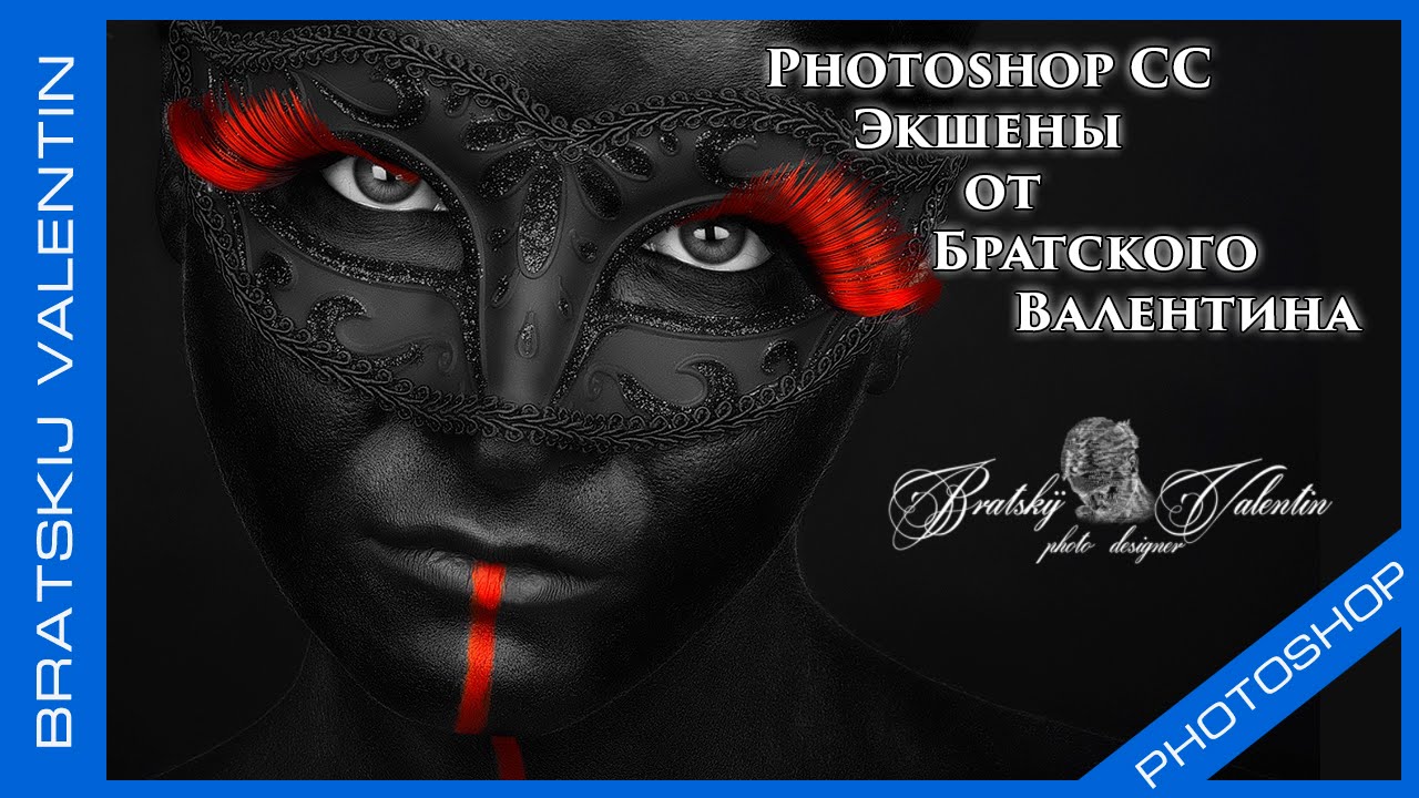 Photoshop CC Экшены от Братского Валентина