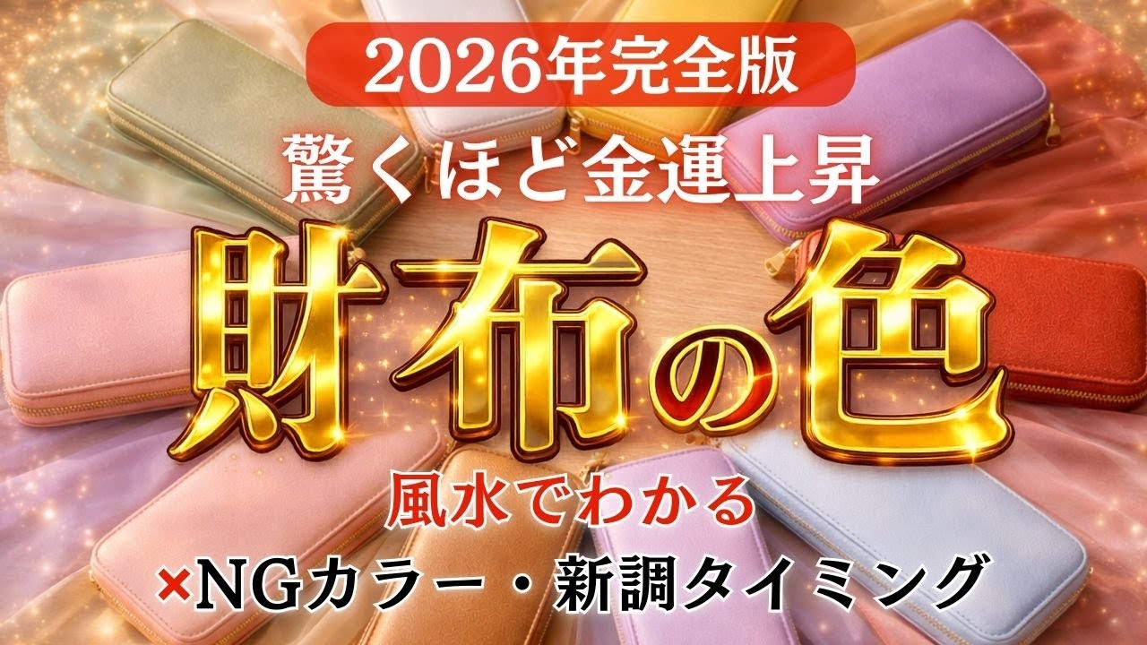 2026年【財布の色で金運上昇】風水でわかるおすすめカラーと買い替えタイミング｜NGカラーもあわせて紹介