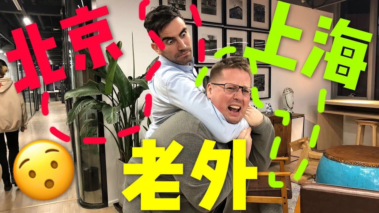 北京儿老外看不起上海老外？【在中国的德国人、澳洲人、加拿大人、以色列人、阿根廷人】