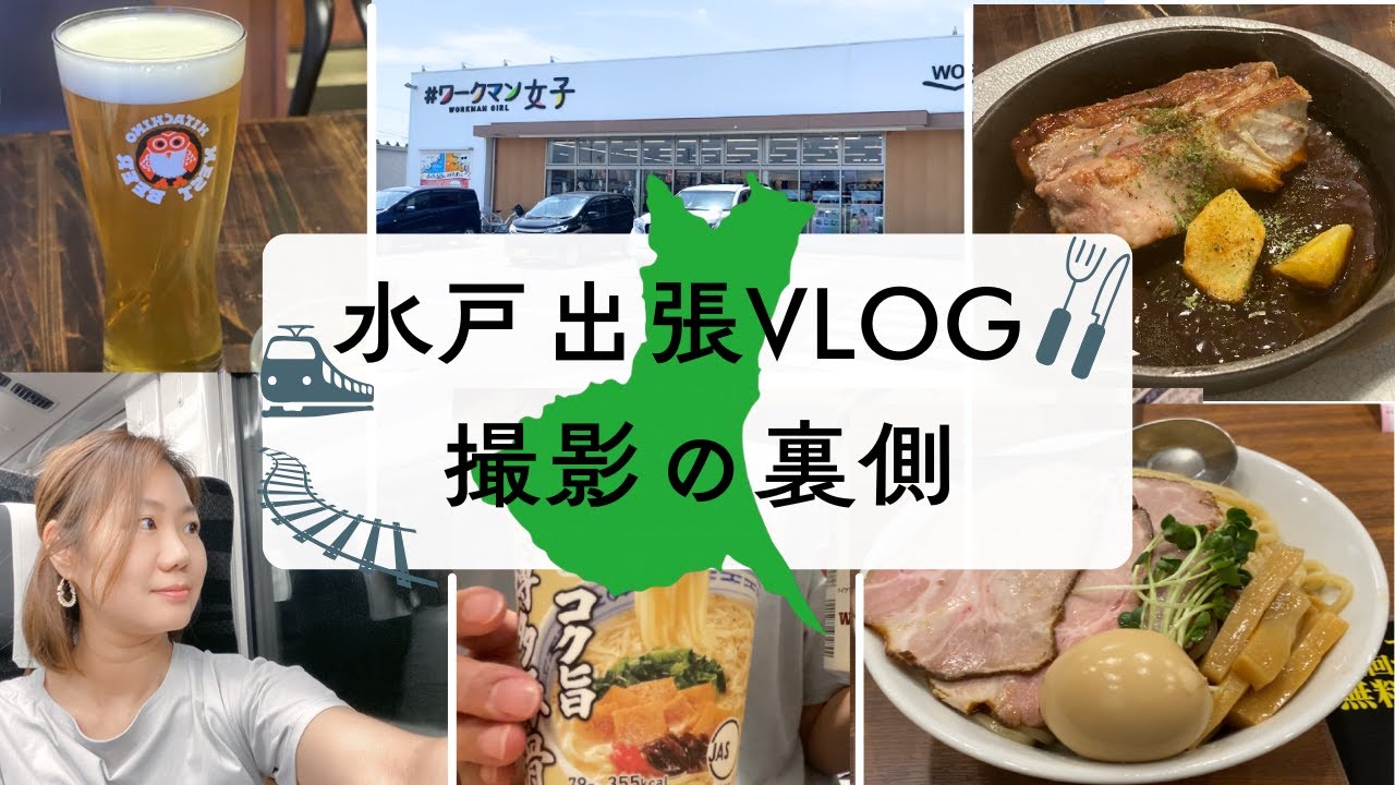 【ワークマン】水戸へ出張！仕事の裏側ぜんぶ見せます！これがリアルな出張Vlog