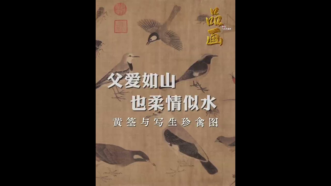 黄筌与写生珍禽图：父爱如山，也柔情似水