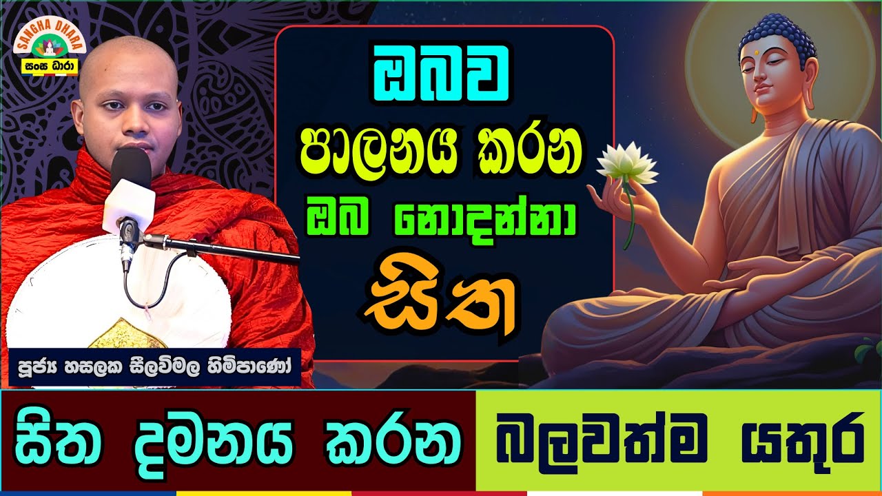 සිත දමනය කරන බලවත්ම යතුර | Hasalaka seelavimala thero