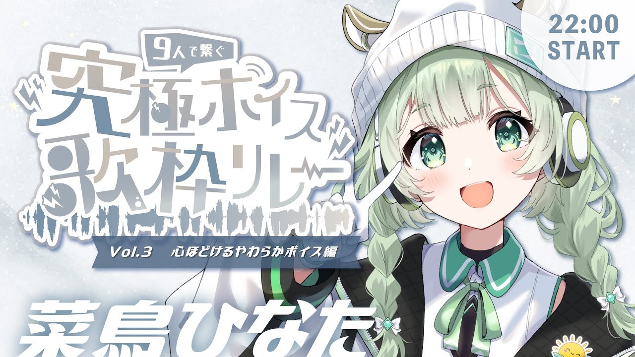 【 #究極ボイス歌枠リレー 】やわらかくてあったかな弾き語りをどうぞ【歌枠】 #菜鳥ひなた #vtuber