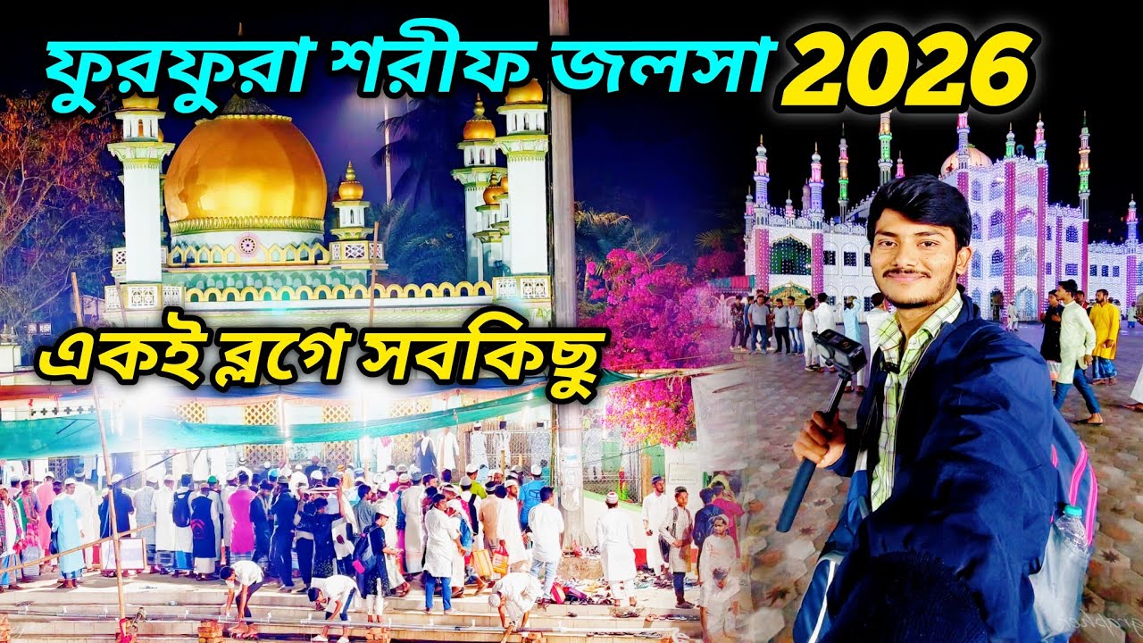 ফুরফুরা শরীফ জলসা ২০২৬ প্রথম দিনের vlog || একটি ব্লগে সব কিছু || Furfura sharif jalsha 2026