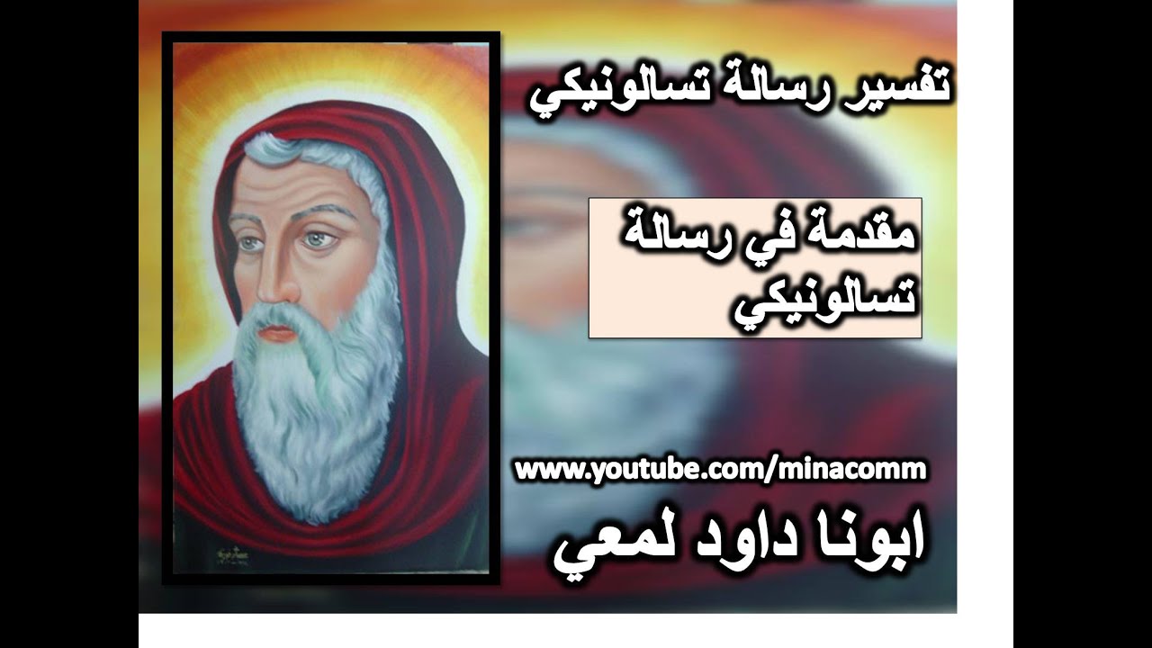 مقدمة في  رسالة بولس الي اهل تسالونيكي