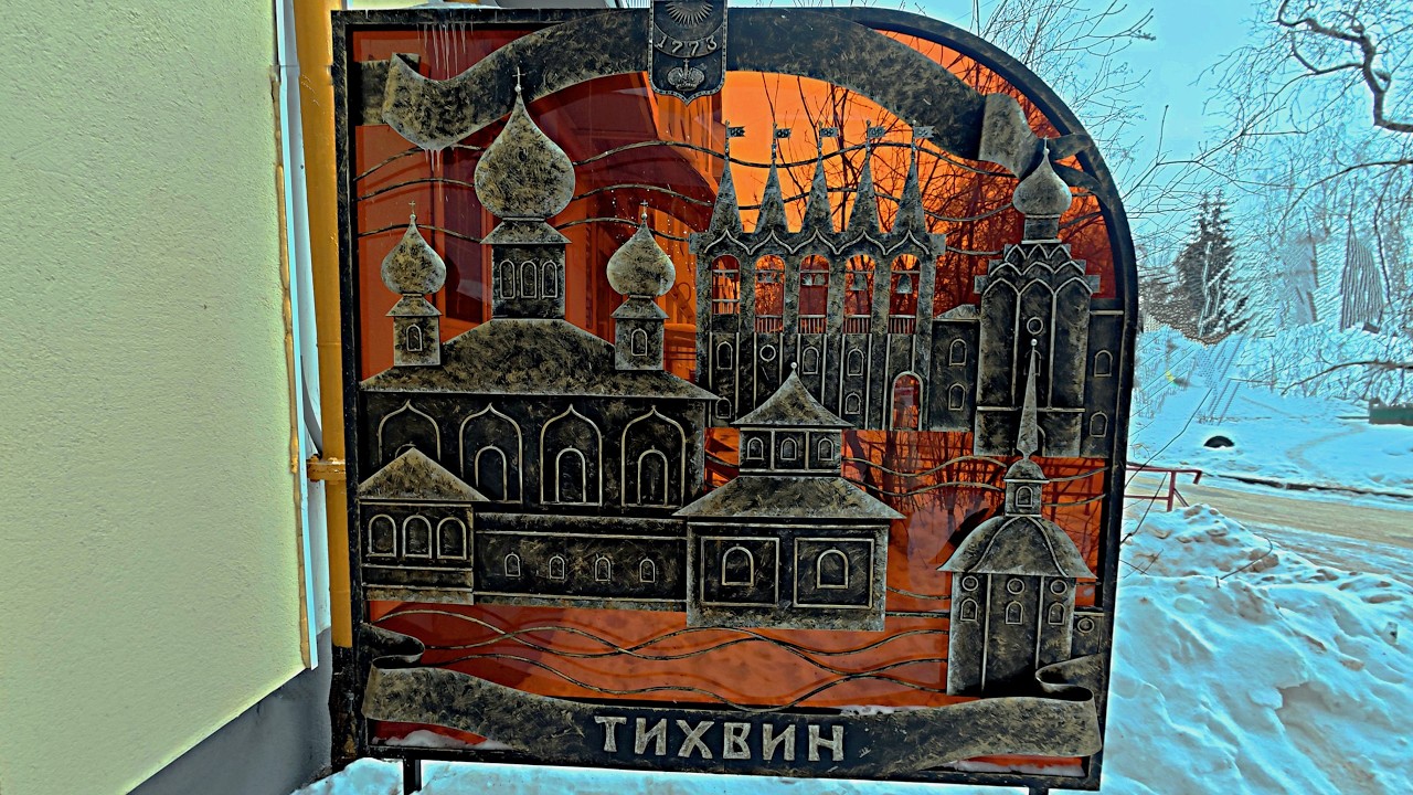 город Тихвин