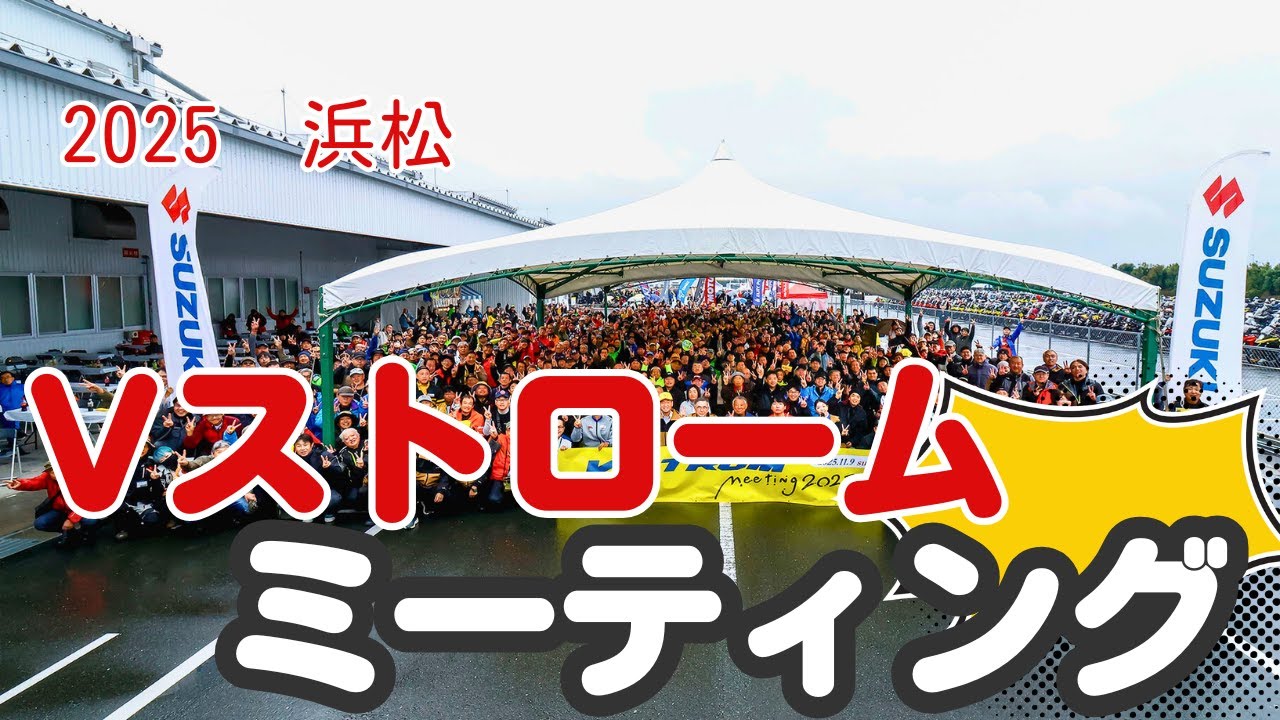 「浜松Vストロームミーティング2025」へ行って来ました！