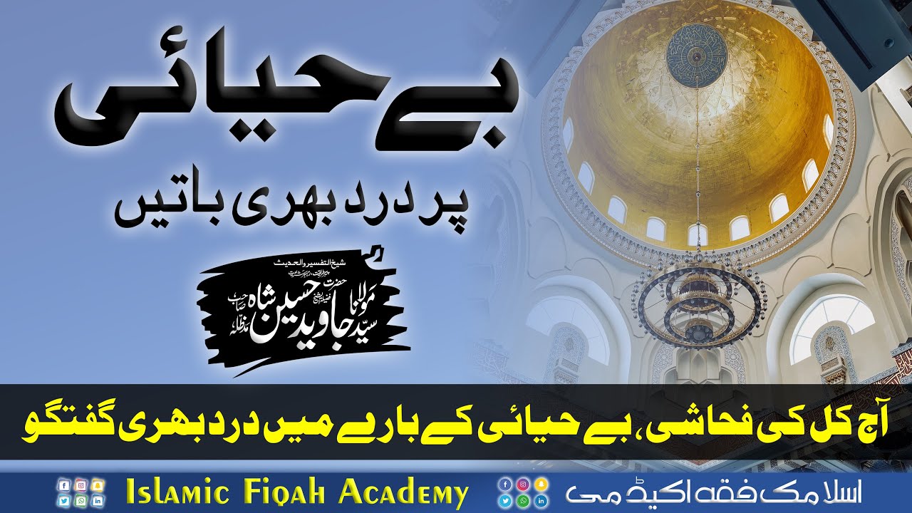 Shah G Ki Dard Bhari Baatain | بے حیائی پر شاہ جی کی باتیں | Syed Javaid Husain Shah DB