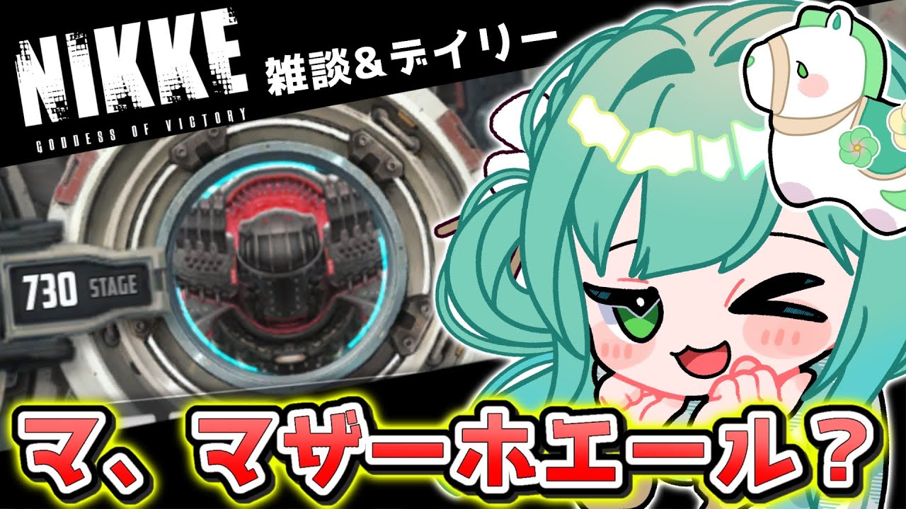 🔴【 #NIKKE / #雑談 】タワーがマザーホエール？！巨鯨がきた…新宝物情報きた！デイリーしながら✨ 勝利の女神：NIKKE【#小花衣ひな/Vtuber】