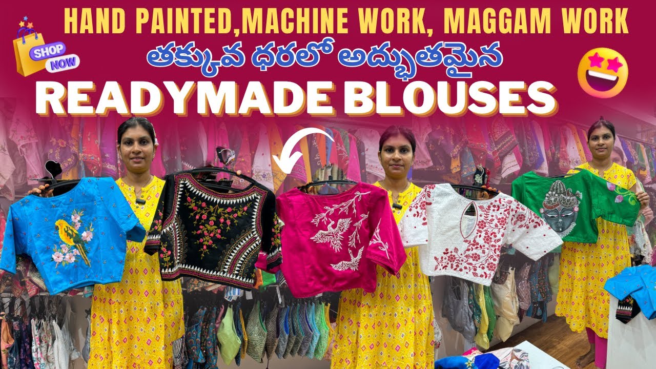 తక్కువ ధరలో అద్భుతమైన రెడీమేడ్ బ్లౌస్స్ Latest Designer Readymade blouses At low cost