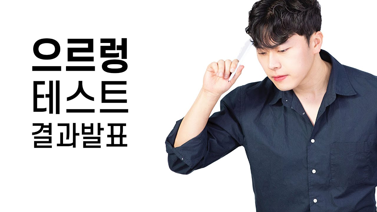 으르렁 취향 밸런스 테스트 [결과발표]