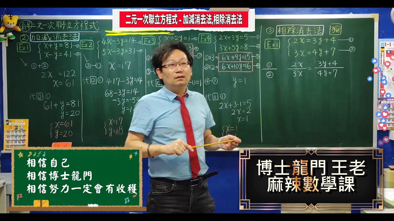 🎬【 二元一次聯立方程式 - 加減消去法 & 相除消去法 】(復刻字幕版) ~《 博士龍門 王老 麻辣數學課 》for 國一數學