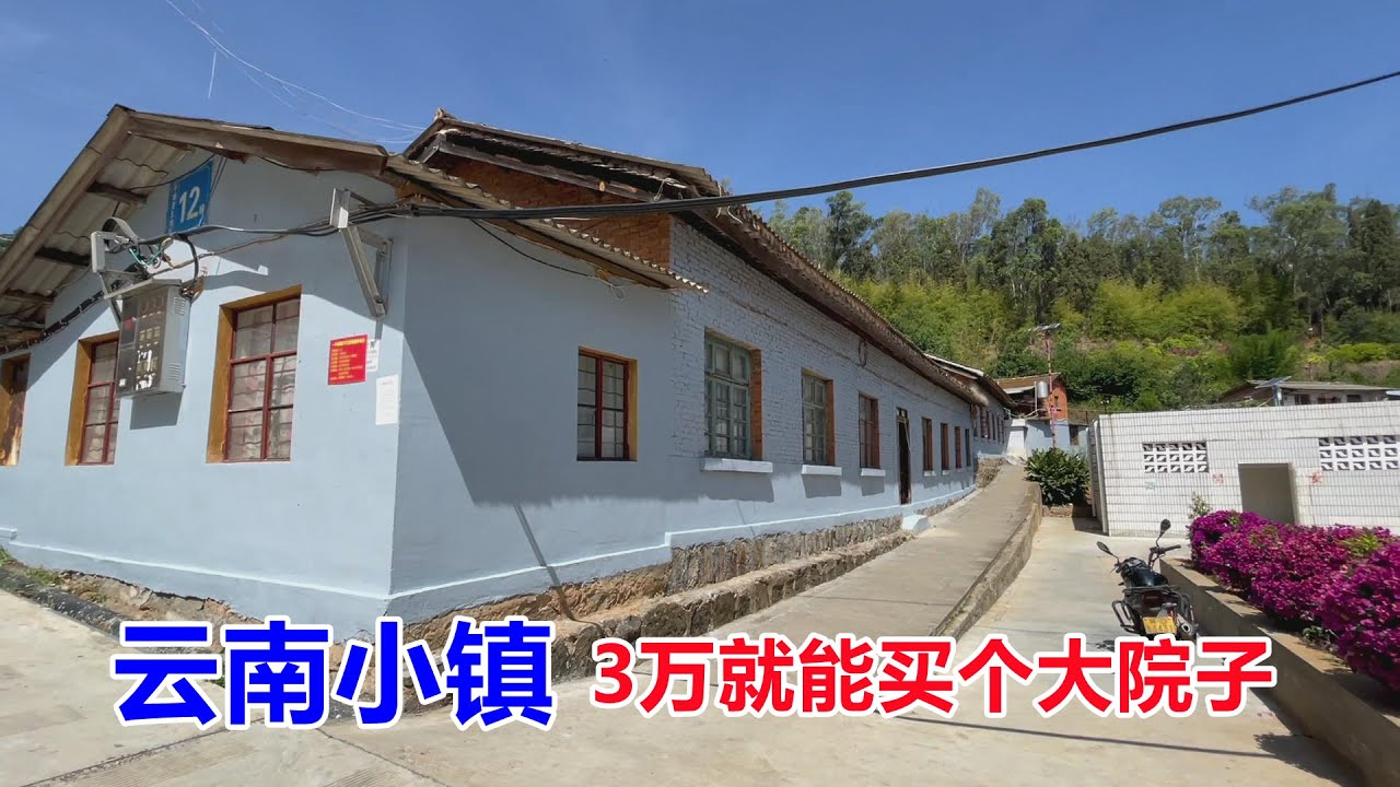 云南小镇房子跌到白菜价，又发现个全款只卖3万的小院，看看咋样