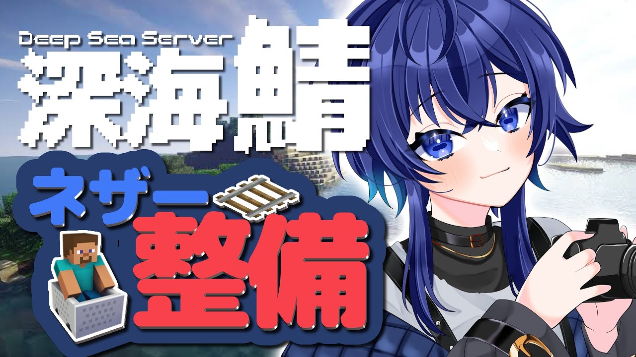 【＃でぃぷくら 】今日こそネザー要塞へ！！！【深海くらら/新人Vtuber 】